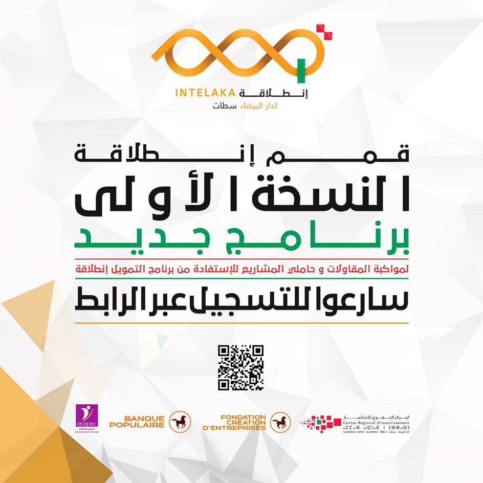 <span>قمم إنطلاقة، برنامج مواكبة جديد يفتح أبوابه بجهة الدار البيضاء سطات</span>
