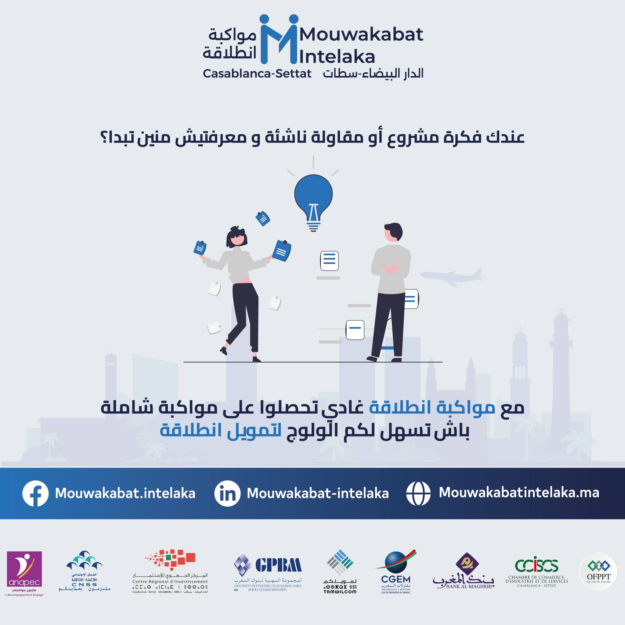 <span>برنامج مواكبة انطلاقة يفتح أبوابه لحاملي المشاريع ومقاولي جهة الدار البيضاء سطات</span>
