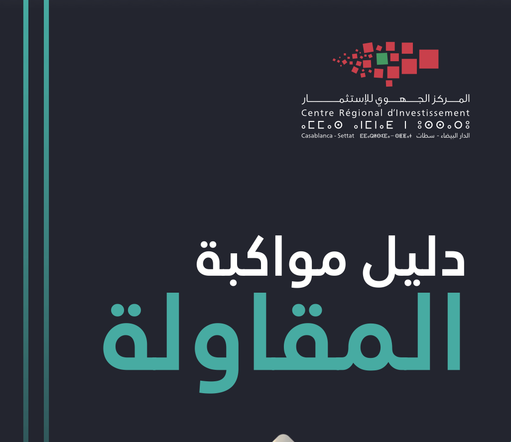 <span>دليل مواكبة المقاولة 2026</span>
